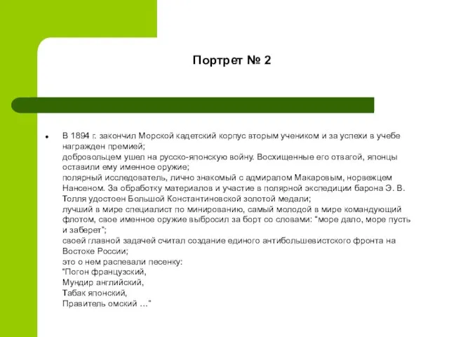 Портрет № 2 В 1894 г. закончил Морской кадетский корпус вторым учеником