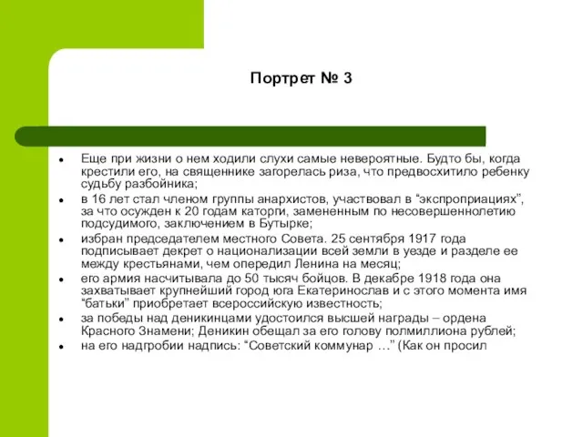 Портрет № 3 Еще при жизни о нем ходили слухи самые невероятные.