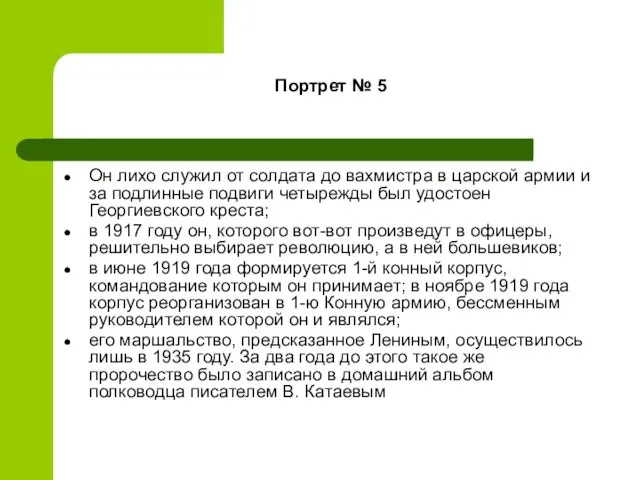 Портрет № 5 Он лихо служил от солдата до вахмистра в царской