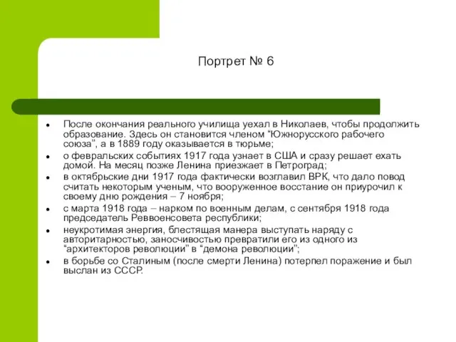 Портрет № 6 После окончания реального училища уехал в Николаев, чтобы продолжить