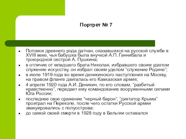 Портрет № 7 Потомок древнего рода датчан, оказавшихся на русской службе в