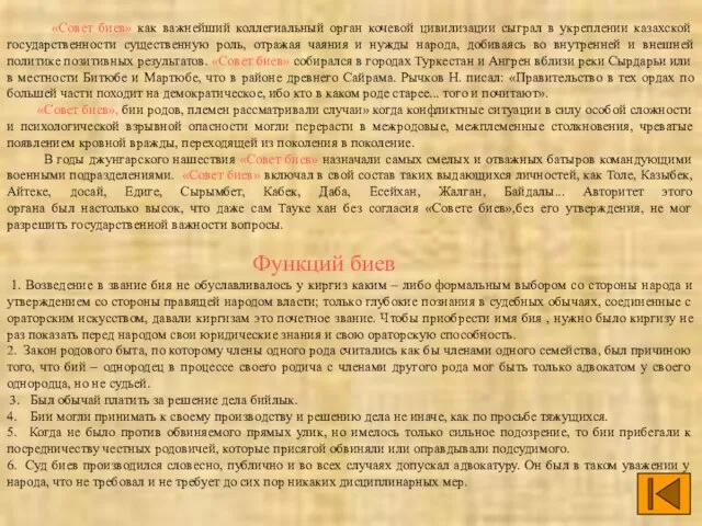 «Совет биев» как важнейший коллегиальный орган кочевой цивилизации сыграл в укреплении казахской