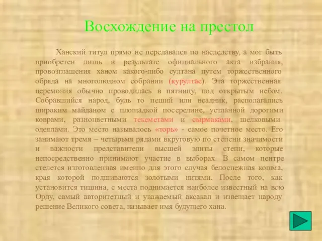 Восхождение на престол Ханский титул прямо не передавался по наследству, а мог