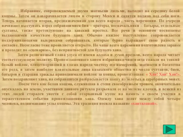 Избранник, сопровождаемый двумя знатными людьми, выходит на середину белой кошмы. Затем он