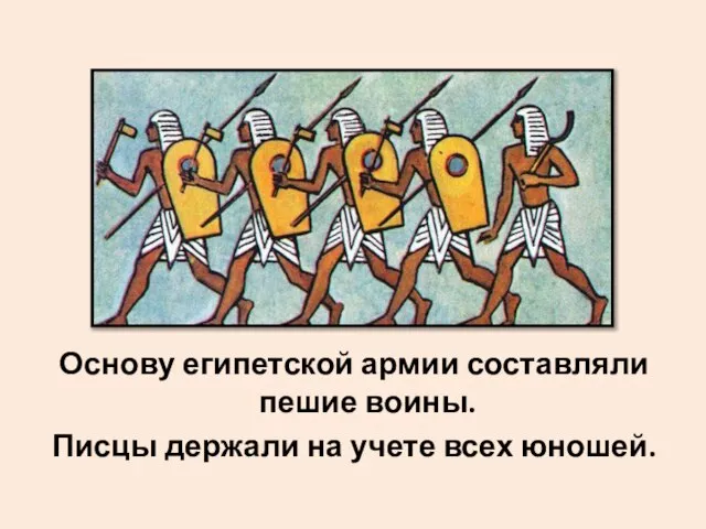 Основу египетской армии составляли пешие воины. Писцы держали на учете всех юношей.