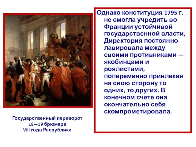 Однако конституция 1795 г. не смогла учредить во Франции устойчивой государственной власти,