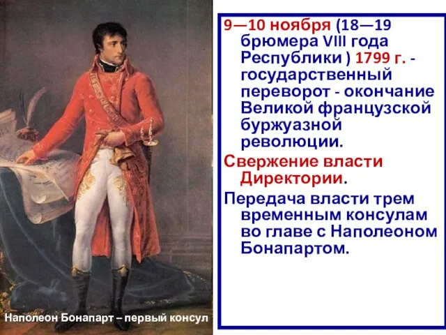 9—10 ноября (18—19 брюмера VIII года Республики ) 1799 г. - государственный