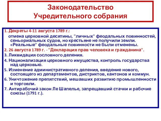 Законодательство Учредительного собрания 1. Декреты 4-11 августа 1789 г.: отмена церковной десятины,