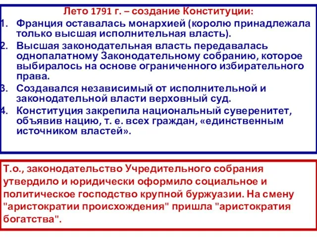 Лето 1791 г. – создание Конституции: Франция оставалась монархией (королю принадлежала только