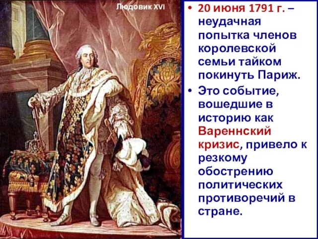 20 июня 1791 г. – неудачная попытка членов королевской семьи тайком покинуть