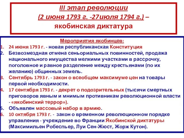 III этап революции (2 июня 1793 г. -27июля 1794 г.) – якобинская