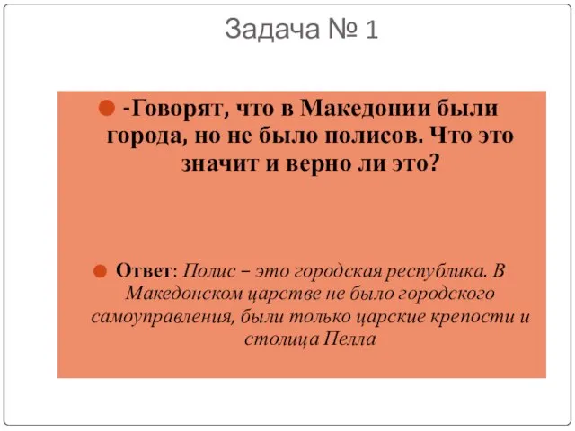 Задача № 1 -Говорят, что в Македонии были города, но не было