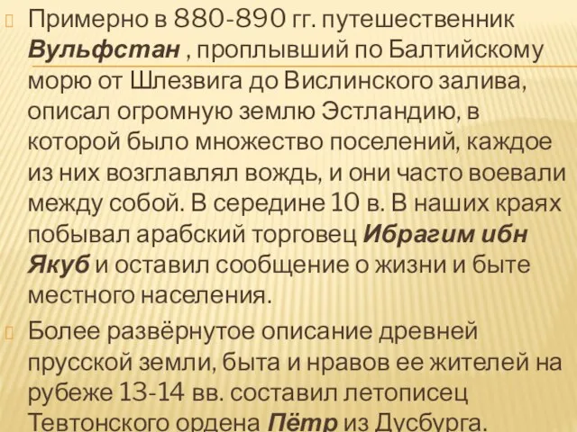 Примерно в 880-890 гг. путешественник Вульфстан , проплывший по Балтийскому морю от