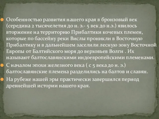 Особенностью развития нашего края в бронзовый век (середина 2 тысячелетия до н.