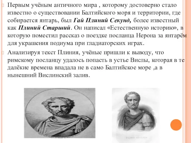 Первым учёным античного мира , которому достоверно стало известно о существовании Балтийского