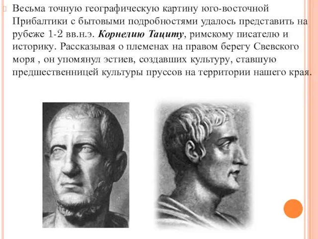 Весьма точную географическую картину юго-восточной Прибалтики с бытовыми подробностями удалось представить на