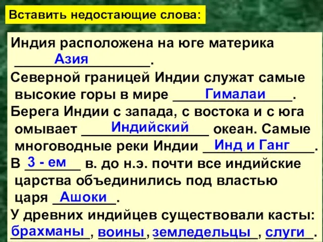 Вставить недостающие слова: Индия расположена на юге материка _________________. Северной границей Индии