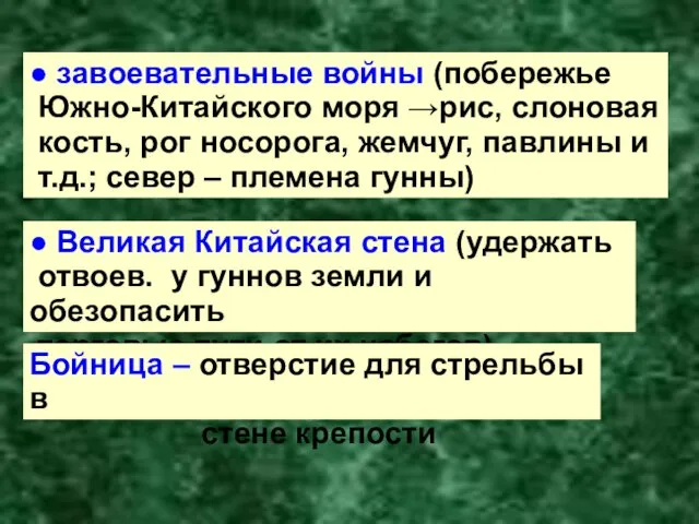 ● завоевательные войны (побережье Южно-Китайского моря →рис, слоновая кость, рог носорога, жемчуг,