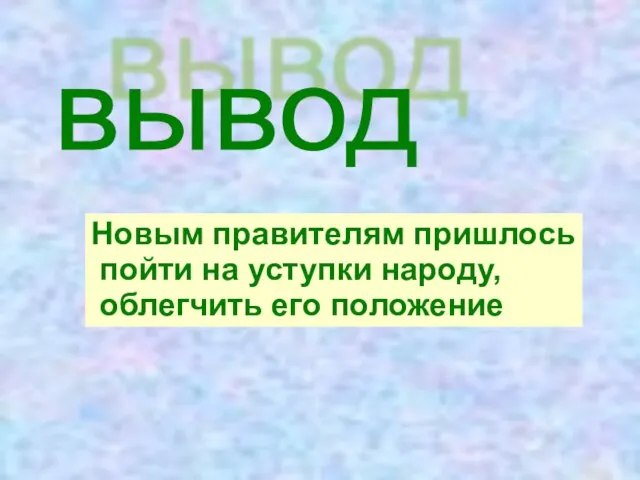 Новым правителям пришлось пойти на уступки народу, облегчить его положение вывод