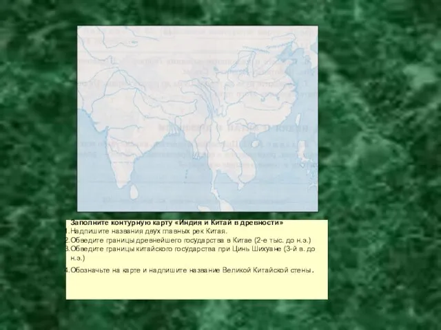 Заполните контурную карту «Индия и Китай в древности» Надпишите названия двух главных