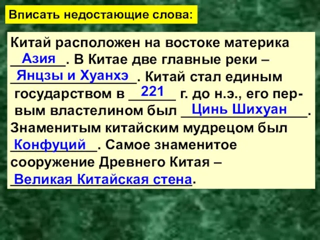 Китай расположен на востоке материка _______. В Китае две главные реки –