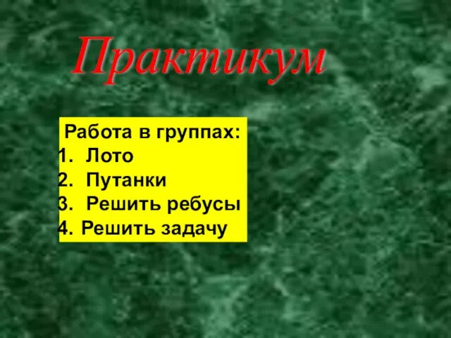 Практикум Работа в группах: Лото Путанки Решить ребусы Решить задачу