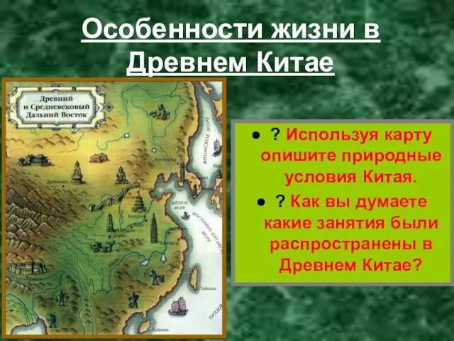 Особенности жизни в Древнем Китае ? Используя карту опишите природные условия Китая.