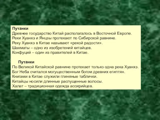 Путанки Древнее государство Китай располагалось в Восточной Европе. Реки Хуанхэ и Янцзы