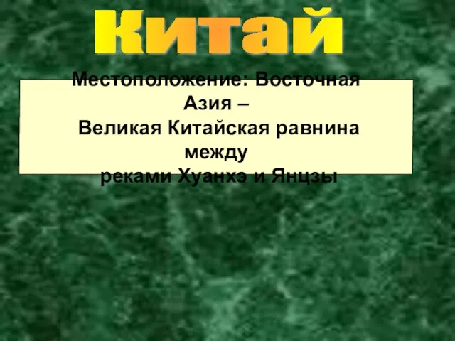 Китай Местоположение: Восточная Азия – Великая Китайская равнина между реками Хуанхэ и Янцзы