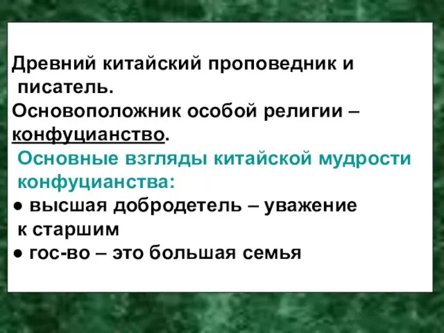 Древний китайский проповедник и писатель. Основоположник особой религии – конфуцианство. Основные взгляды