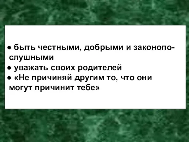 ● быть честными, добрыми и законопо- слушными ● уважать своих родителей ●