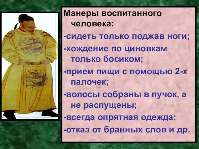 Манеры воспитанного человека: -сидеть только поджав ноги; -хождение по циновкам только босиком;