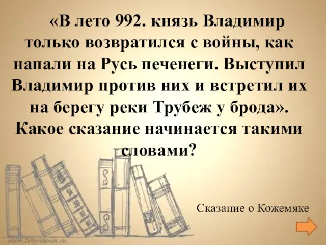 Сказание о Кожемяке «В лето 992. князь Владимир только возвратился с войны,