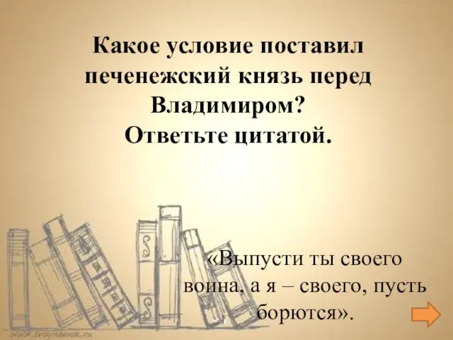 «Выпусти ты своего воина, а я – своего, пусть борются». Какое условие