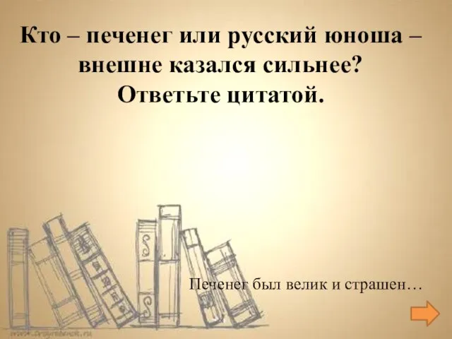 Печенег был велик и страшен… Кто – печенег или русский юноша –