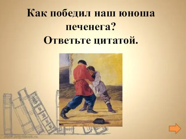 Как победил наш юноша печенега? Ответьте цитатой.