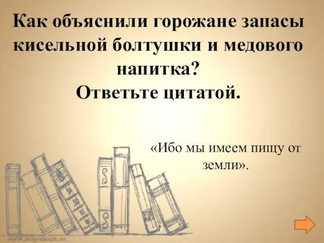 «Ибо мы имеем пищу от земли». Как объяснили горожане запасы кисельной болтушки