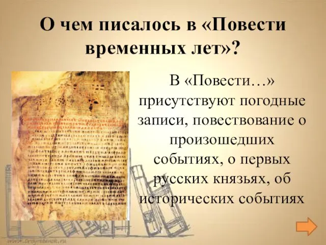 В «Повести…» присутствуют погодные записи, повествование о произошедших событиях, о первых русских