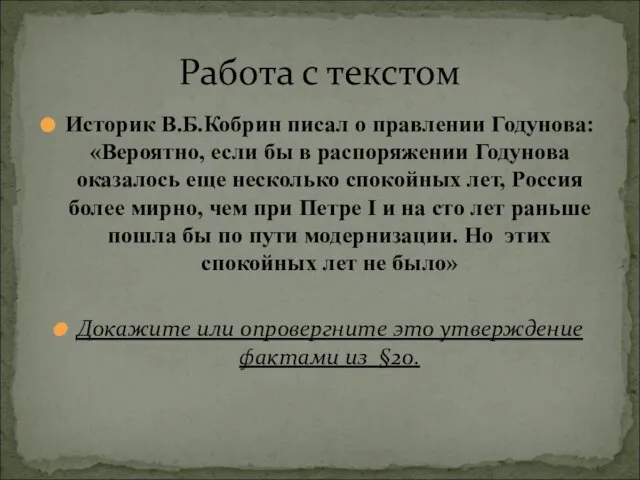 Историк В.Б.Кобрин писал о правлении Годунова: «Вероятно, если бы в распоряжении Годунова