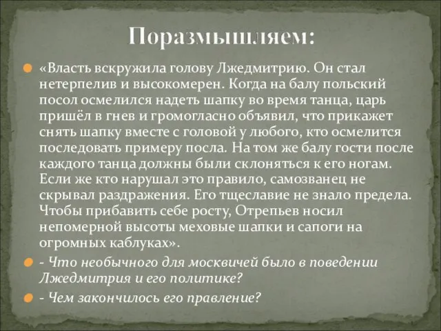 «Власть вскружила голову Лжедмитрию. Он стал нетерпелив и высокомерен. Когда на балу