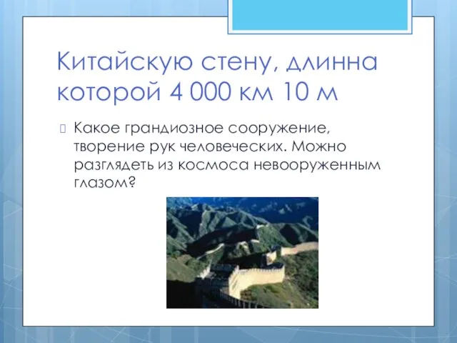 Китайскую стену, длинна которой 4 000 км 10 м Какое грандиозное сооружение,