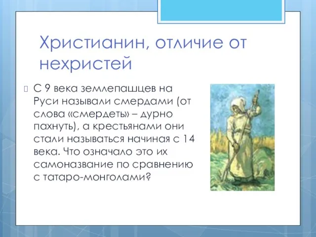 Христианин, отличие от нехристей С 9 века землепашцев на Руси называли смердами