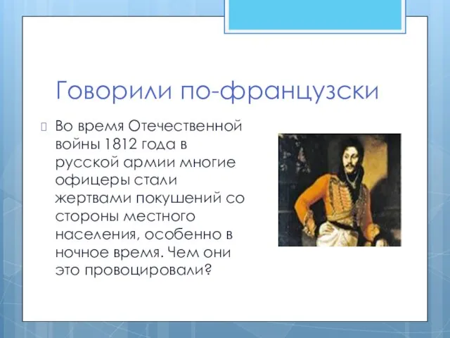 Говорили по-французски Во время Отечественной войны 1812 года в русской армии многие