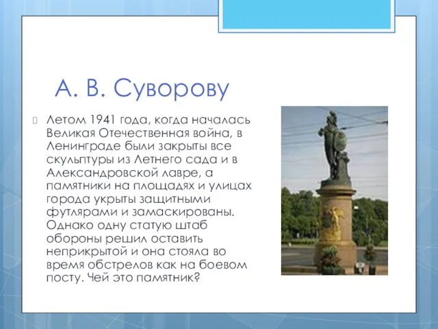 А. В. Суворову Летом 1941 года, когда началась Великая Отечественная война, в