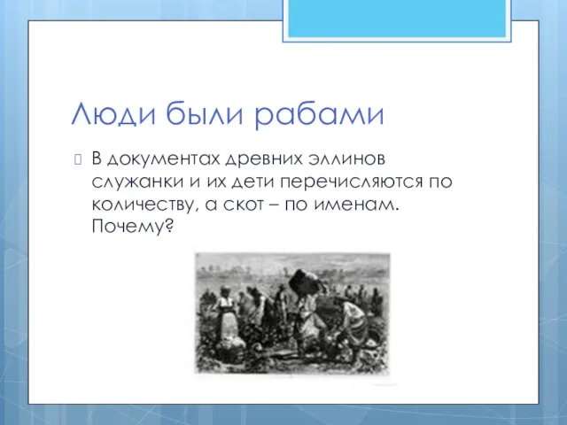 Люди были рабами В документах древних эллинов служанки и их дети перечисляются