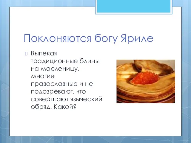 Поклоняются богу Яриле Выпекая традиционные блины на масленицу, многие православные и не