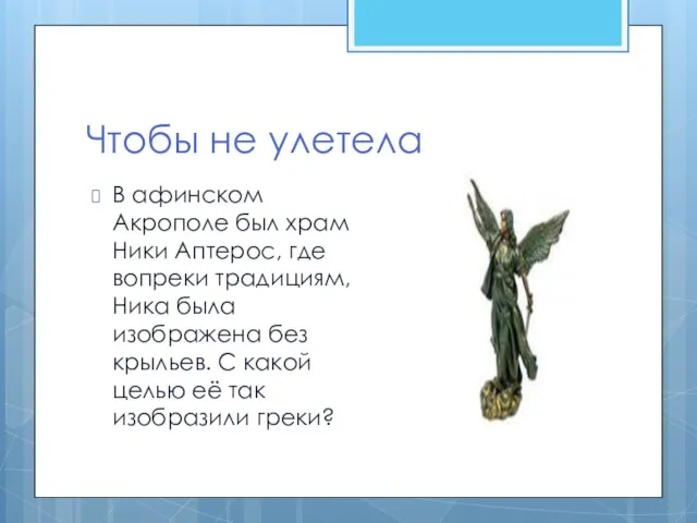 Чтобы не улетела В афинском Акрополе был храм Ники Аптерос, где вопреки