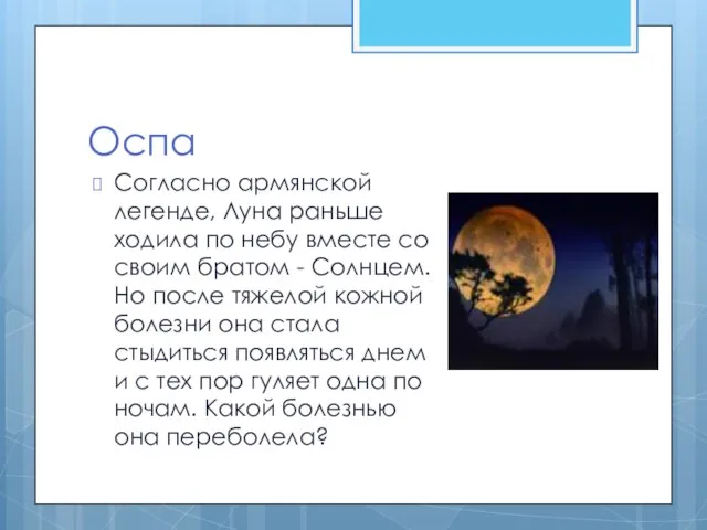 Оспа Согласно армянской легенде, Луна раньше ходила по небу вместе со своим