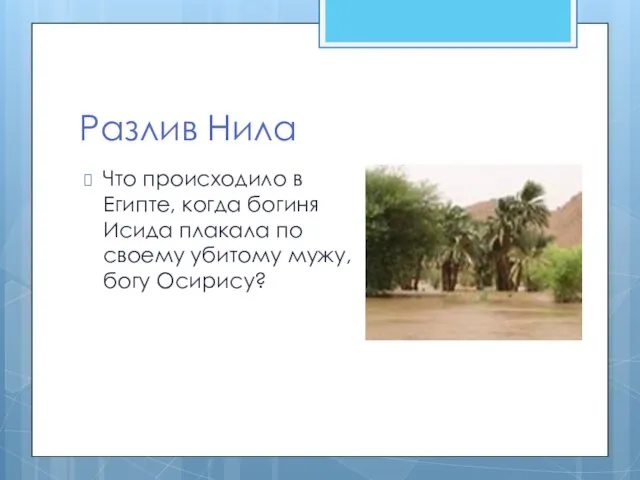 Разлив Нила Что происходило в Египте, когда богиня Исида плакала по своему убитому мужу, богу Осирису?