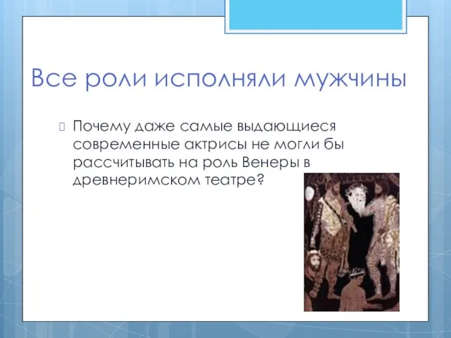 Все роли исполняли мужчины Почему даже самые выдающиеся современные актрисы не могли